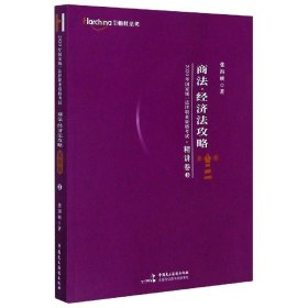 柏杜法考2020年国家统一法律职业资格考试商法、经济法攻略·精讲卷