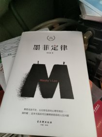墨菲定律 精装纪念版