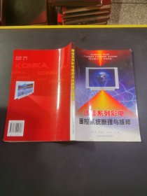 康佳系列彩电遥控系统原理与维修