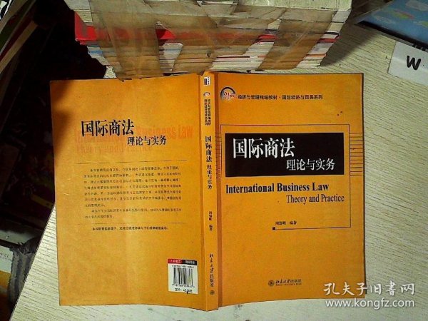 国际商法：理论与实务/21世纪经济与管理精编教材·国际经济与贸易系列