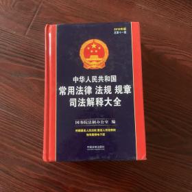 中华人民共和国常用法律法规规章司法解释大全（2018年版）（总第十一版）