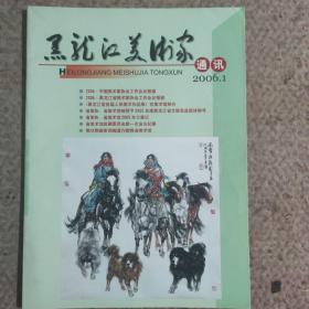 黑龙江美术家通讯2006年第一期