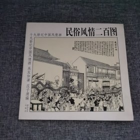 民俗风情二百图