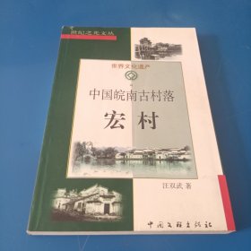 中国皖南古村落-宏村：世纪之光文丛