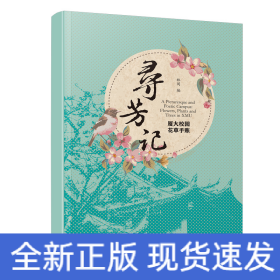 寻芳记