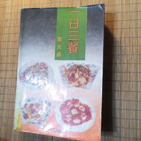 一日三餐
