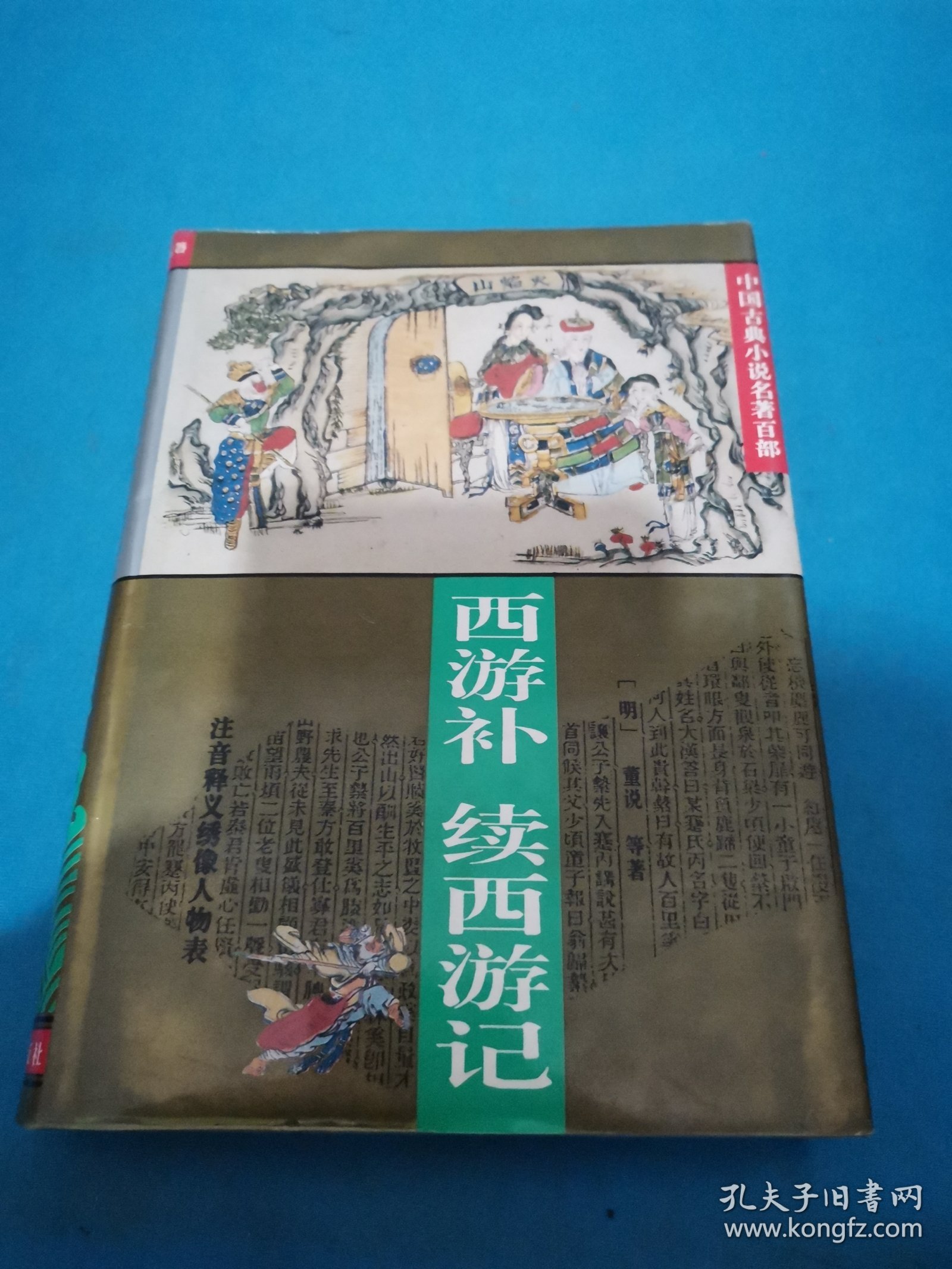 西游补·续西游记（包邮）
