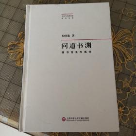 问道书渊·图书馆工作偶拾