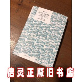 文学名著·译文经典：人文主义地理学：对于意义的个体追寻（精装）