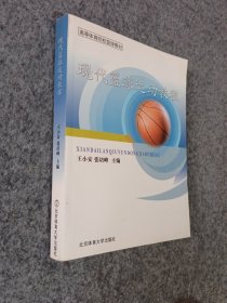 现代篮球运动教程