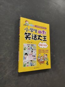 小学生幽默笑话大王