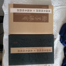 水前本瘗鹤铭 附水后本瘗鹤铭（翰墨瑰宝 上海图书馆藏珍本碑帖丛刊 第一辑）2006年版 8开经折装带函套