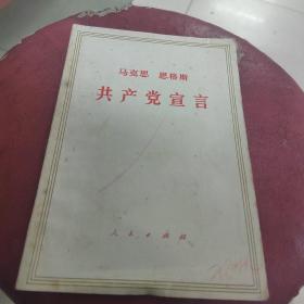 共产党宣言