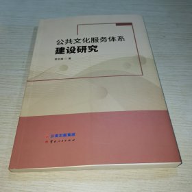 公共文化服务体系建设研究