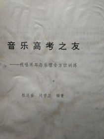 音乐高考之友:视唱练耳与乐理全方位训练 （书，受潮 有褶皱，不影响阅读，）