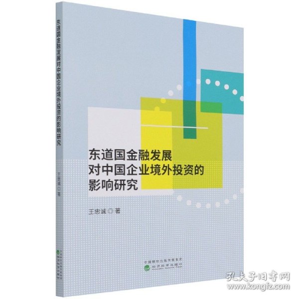 东道国金融发展对中国企业境外投资的影响研究