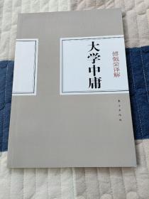 傅佩荣译解大学中庸
