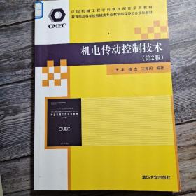 机电传动控制技术（第2版）（中国机械工程学科教程、教育部高等学校机械类教材）