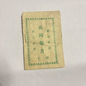 民间偏方下册（蓝色册）