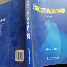 云南蓝皮书·2008~2009 云南社会形势分析与预测