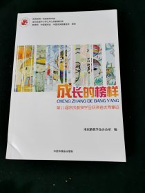 成长的榜样 : 第11届宋庆龄奖学金获奖者优秀事迹