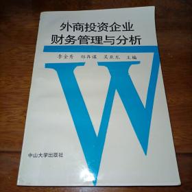 外商投资企业财务管理与分析