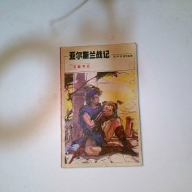 亚尔斯兰战记 7 王都夺还
