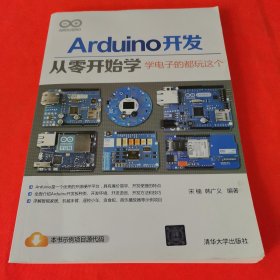 Arduino开发从零开始学：学电子的都玩这个