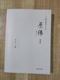 原佛(第四辑)