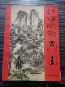 中国古代名家画集（四王）王原祁，王时敏，王翚，王鉴