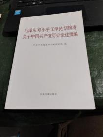 毛泽东邓小平江泽民胡锦涛关于中国共产党历史论述摘编（普及本）/CF3