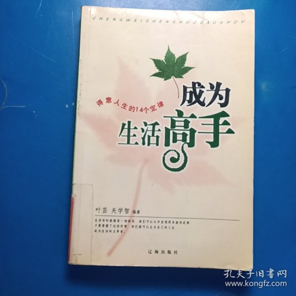 成为生活高手:得意人生的14个定律