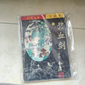碧血剑 下