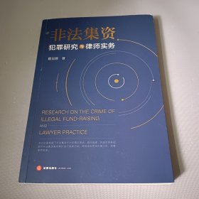 非法集资犯罪研究与律师实务（签名本）