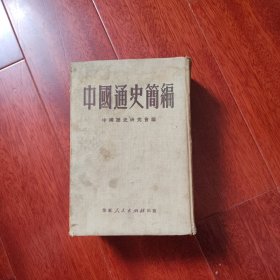 中国通史简编