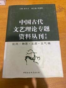 中国古代文艺理论专题资料丛刊（第二册）.
