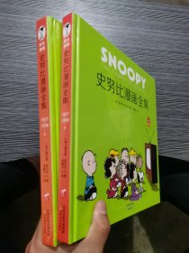 史努比漫画全集上下 1957-1958 上下册