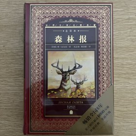 世界文学名著典藏：森林报