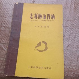 怎样防治胃病