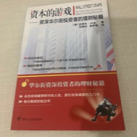 资本的游戏：资深华尔街投资者的理财秘籍