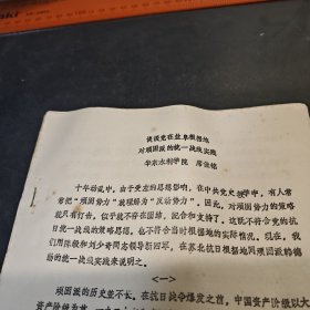 谈谈在盐阜根据地对顽固派的统一战线实践 华东水利学院（资料八页）