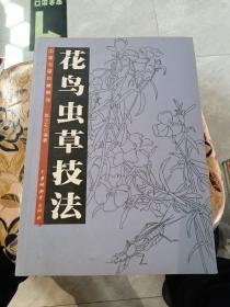 花鸟虫草技法