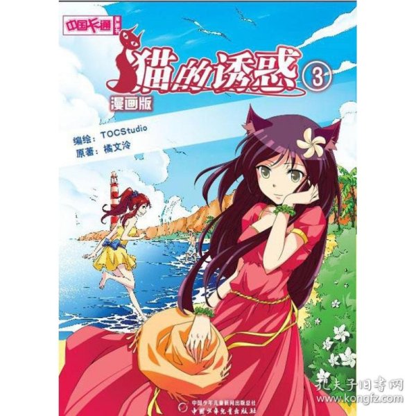 中国卡通·猫的诱惑·漫画书3