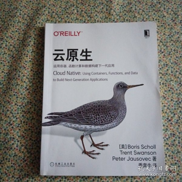 云原生：运用容器、函数计算和数据构建下一代应用