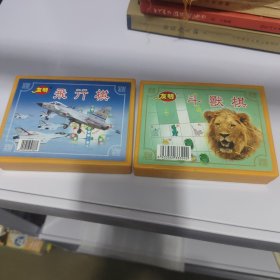 飞行棋、斗兽棋