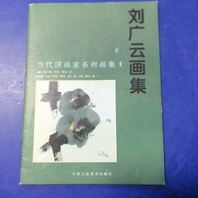 劉廣云畫集（當(dāng)代國畫家系列畫集），天津人民美術(shù)出版社1997年一版一?。▽?shí)物拍圖，外品內(nèi)頁如圖，內(nèi)頁干凈整潔無字跡，無劃線）