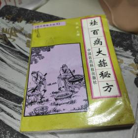 祛百病大蒜秘方