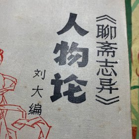 《聊斋志异》人物论