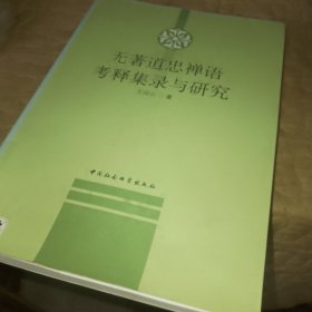 无著道忠禅语考释集录与研究