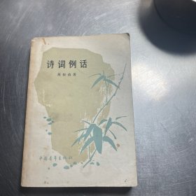 诗词例话